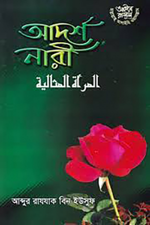 [1068220000001] আদর্শ নারী