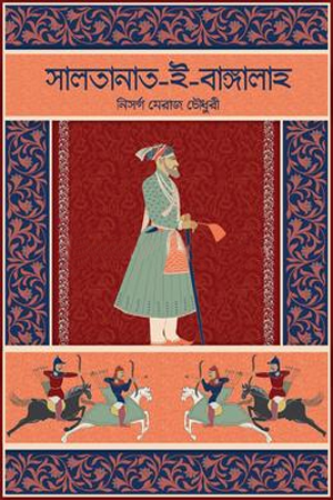 [9789843643681] সালতানাত-ই-বাঙ্গালাহ