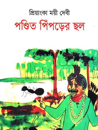 [978984975737] পণ্ডিত পিঁপড়ের ছল