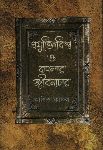 [9789849970453] প্রযুক্তিবিশ্ব ও বাংলার জীবনাচার