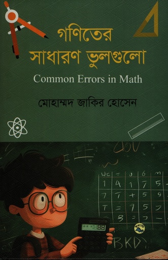[9789849050827] গণিতের সাধারণ ভুলগুলো