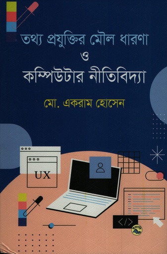 [9789849051107]  তথ্য প্রযুক্তির মৌল ধারণা ও কম্পিউটার নীতিবিদ্যা