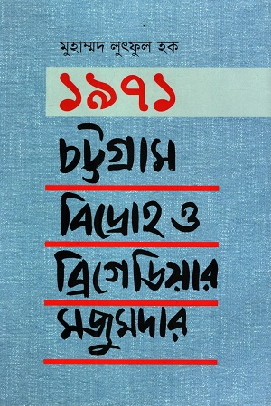 [9789845370233] ১৯৭১ চট্টগ্রাম বিদ্রোহ ও ব্রিগেডিয়ার মজুমদার