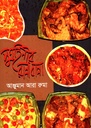 সুগৃহিণীর রান্নাবান্না