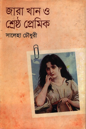 [9789849043232] জারা খান ও শ্রেষ্ঠ প্রেমিক