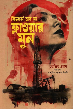 [9788170665250] কিলার্স অব দ্য ফ্লাওয়ার মুন