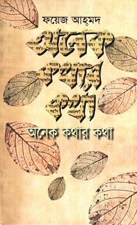 [9789847020471] অনেক কথার কথা