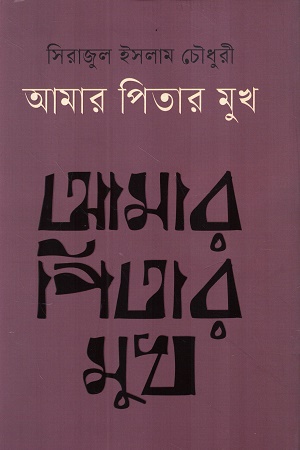 [9789846970029] আমার পিতার মুখ