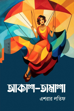 [9789849787006] আকাশ-তামাশা