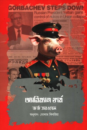 [9789849927037] অ্যানিম্যাল ফার্ম