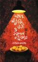 সুস্বাদু শুঁটকি ভর্তা ও একদল চাটুকার