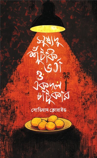 [9789849927051] সুস্বাদু শুঁটকি ভর্তা ও একদল চাটুকার