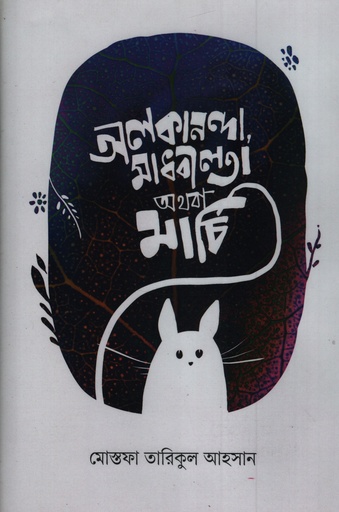 [9789845970921] অলকানন্দা, মাধবীলতা অথবা মার্চি