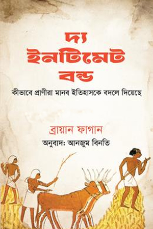 [9789849972181] দ্য ইনটিমেট বন্ড