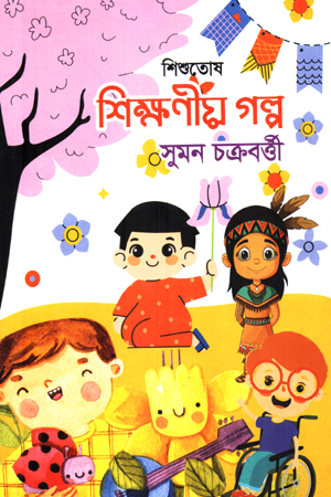 [9789849967514] শিশুতোষ শিক্ষণীয় গল্প