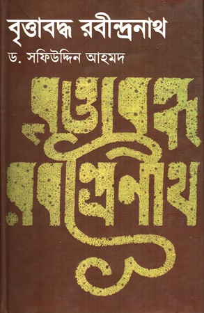 [9847034300277] বৃত্তাবদ্ধ রবীন্দ্রনাথ