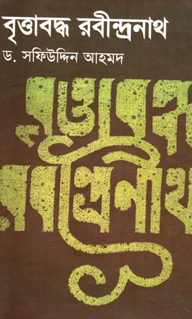 [9847034300277] বৃত্তাবদ্ধ রবীন্দ্রনাথ