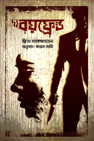 [9789843950055] দ্য বয়ফ্রেন্ড