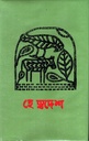 হে স্বদেশ