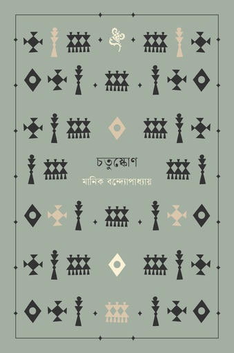 [9789843916150] চতুষ্কোণ