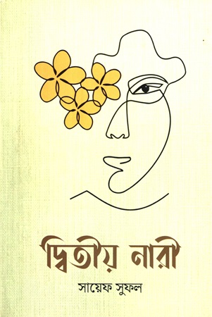 [978984887503] দ্বিতীয় নারী