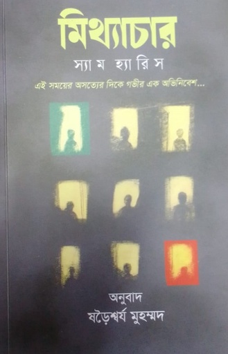 [9789849972860] মিথ্যাচার