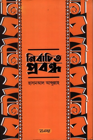 [9789849699200] নির্বাচিত প্রবন্ধ হাসানআল আব্দুল্লাহ