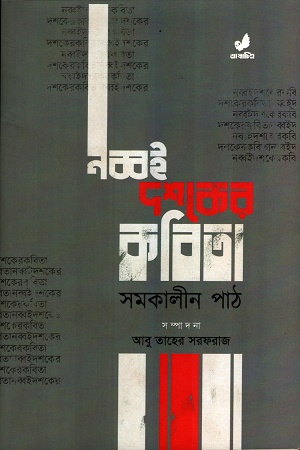 [9789849745563] নব্বই দশকের কবিতা সমকালীন পাঠ