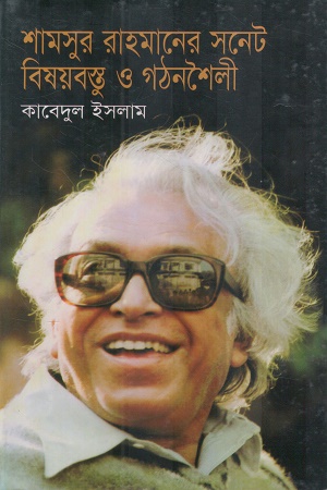 [9843108353] শামসুর রাহমানের সনেট বিষয়বস্তু ও গঠনশৈলী