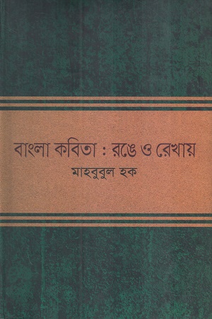 [9789844320260] বাংলা কবিতা রঙে ও রেখায়