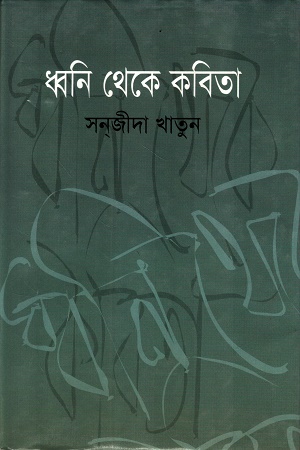 [9848401652] ধ্বনি থেকে কবিতা