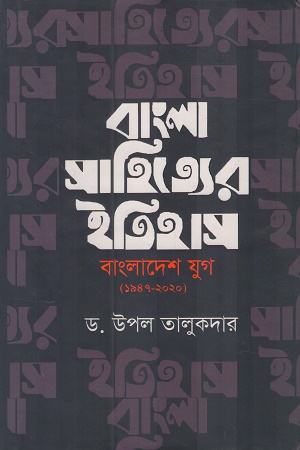 [9847015803690] বাংলা সাহিত্যর ইতিহাস বাংলাদেশ যুগ ( ১৯৪৭-২০২০)