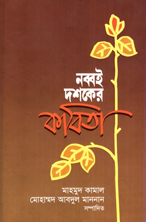 [9789846033397] নব্বই দশকের কবিতা