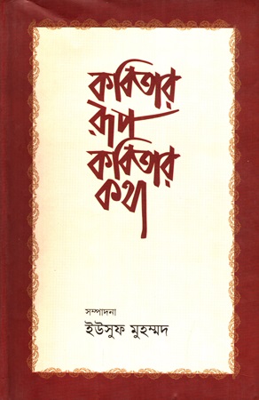 [978984890281] কবিতার রূপ কবিতার কথা