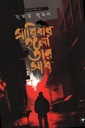 মারিবার হলো তার সাধ