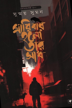 [9789849969433] মারিবার হলো তার সাধ