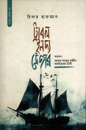 [9789849942351] ট্রাবল ইন দ্য ট্রেজার নোরা জোন্স মিস্ট্রি-২