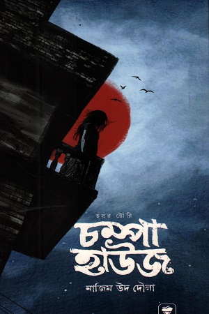 [1069920000001] চম্পা হাউজ হরর স্টোরি