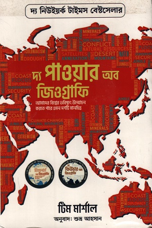 [1069940000005] দ্য পাওয়ার অব জিওগ্রাফি