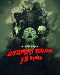 [9789849988892] মোফাচ্ছের হোসেনের ভূত দর্শন