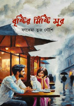 [9789843937100] বৃষ্টির মিষ্টি সুর 