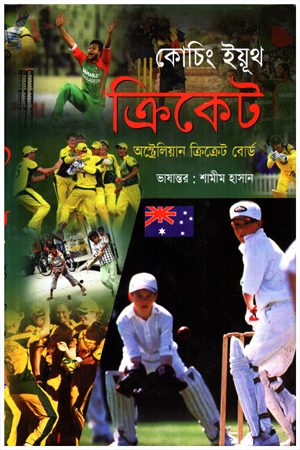 [9789848850794] কোচিং ইয়ূথ ক্রিকেট