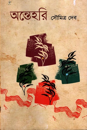 [9789848054314] অন্তেহরি