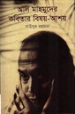 আল মাহমুদের কবিতার বিষয়-আশয়