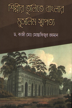 [9789849293569] শিল্পীর তুলিতে বাংলার মুসলিম স্থাপত্য
