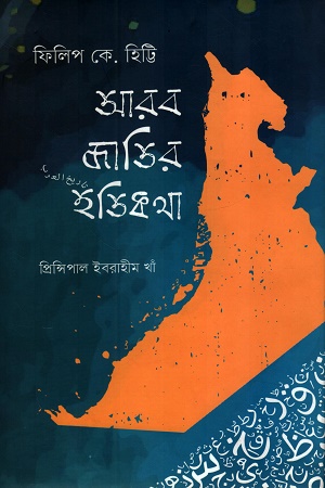 [9789844062098] আরব জাতির ইতিকথা