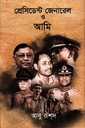 প্রেসিডেন্ট জেনারেল ও আমি