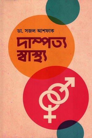 [9789843906144] দাম্পত্য স্বাস্থ্য