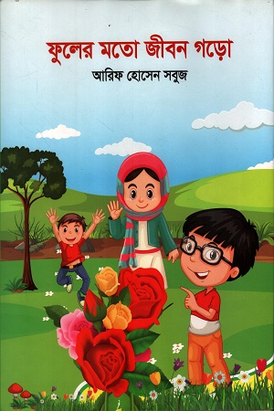 [9789849765820] ফুলের মতো জীবন গড়ো