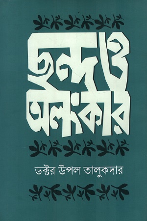 [9789849810049] ছন্দ ও অলংকার